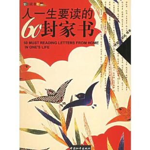 60封家书 人一生要读 傅雷 海明威等著 社 正版 中国和平出版 速发9787802013506