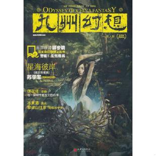 速发9787510418600 新世界出版 九州幻想·美人醉 主编 社 潘海天 正版