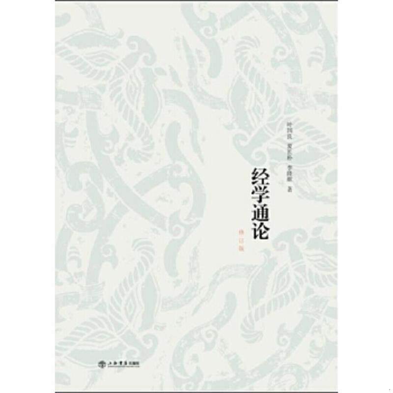 正版速发9787545813548 经学通论（修订版） 叶国良夏长朴李隆献著 上海书店出版社