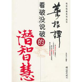 速发9787802207844 中国画报出版 菜根谭看破没说破 吴金卫编著 社 潜智慧 正版