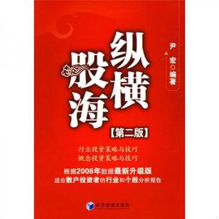正版速发9787509602751 纵横股海（第2版） 尹宏编著 经济管理出版社