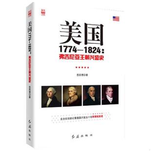 红旗出版 正版 岳西宽著 美国1774—1824：弗吉尼亚王朝兴盛史 社 速发9787505127166