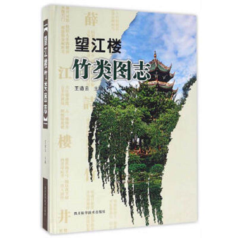 正版速发9787536484313 望江楼竹类图志 王道云 四川科技出版社