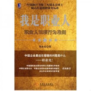 速发9787111220350 机械工业出版 我是职业人 周永亮著 社 职业人10项行为准则 正版
