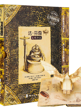 正版速发9787536248663 达芬奇发明手记 [英]加斯珀·巴克/文[英]戴维·劳伦斯/图[英]戴维·汉考克/纸艺设计 岭南美术出版社