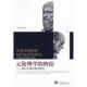 伦理学 元 终结 杨志华著 社 正版 中央编译出版 速发9787511701138