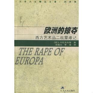 掠夺 美 江苏人民出版 速发9787214027726 社 罗蕾译 欧洲 吴福元 正版 L·H·尼古拉斯著