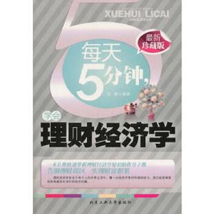 学会理财经济学 最新 珍藏版 正版 北京工业大学出版 每天5分钟 坚鹏 社 速发9787563937905