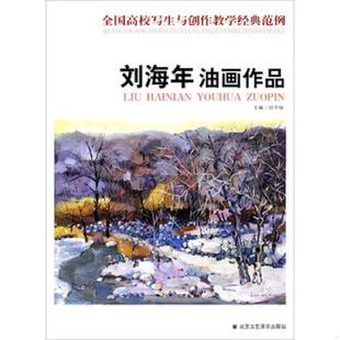 全国高校写生与创作教学经典 刘健油画作品 范例 吕子扬 社 正版 北京工艺美术出版 速发9787514004632