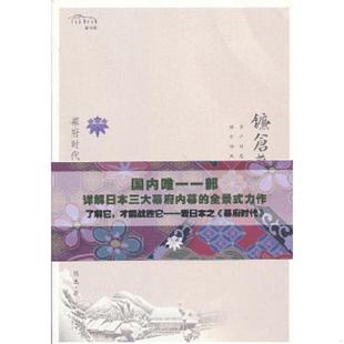 陕西人民出版 正版 陈杰 镰仓幕府 社 速发9787224104561