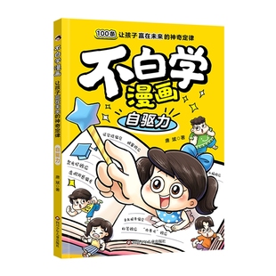 神奇定律 让孩子赢在未来 自驱力 不白学漫画