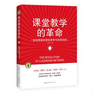 革命 课堂教学 大教育书系 刘金玉 社 正版 长江文艺出版 速发9787535486103