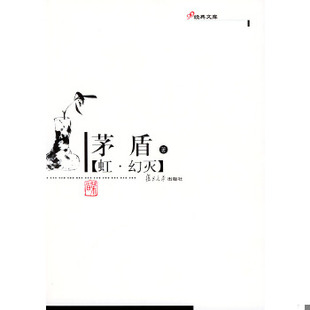 正版速发9787309041996 虹幻灭 茅盾著 复旦大学出版社