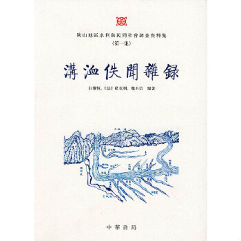 正版速发9787101037968 溝洫佚闻杂录 白尔恒,（法）蓝克利,魏丕信编著 中华书局