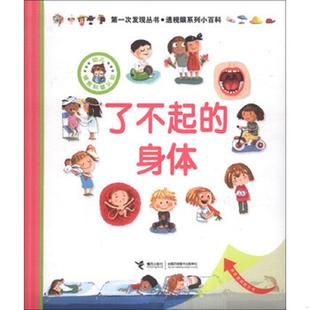 速发9787544831017 夏洛特·罗德勒 第一次发现丛书·透视眼系列小百科：了不起 戴尔芬·格拉维尔·芭德莱蒂娜 曹 身体 正版