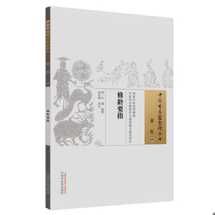 正版速发9787513235068 修龄要指 （明）冷谦编撰 中国中医药出版社