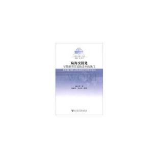 全球史与澳门 系列·陆海交接处：早期世界贸易体系中 澳门 正版 社会科学文献出版 澳门研究丛书· 臧小华著 速发9787509743591