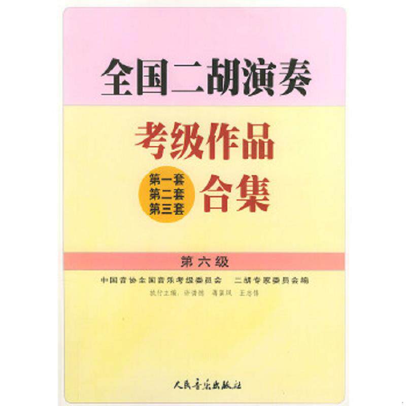 正版速发9787103023372 全国二胡演奏考级作品(第一套 第二套 第三套)合集.第六级 许讲德,蒋巽风,王志伟主编 人民音乐出版社