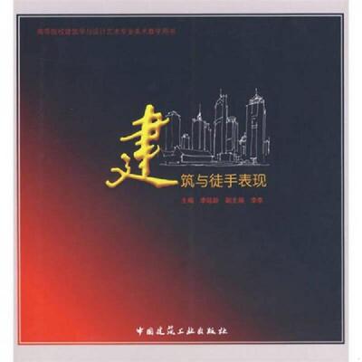 正版速发9787112089741 高等院校建筑学与设计艺术专业美术教学用书：建筑与徒手表现（第2版） 李延龄　主编 中国建筑工业出版社
