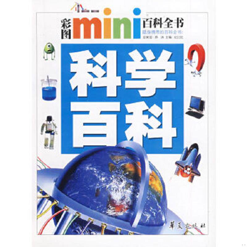 正版速发彩图mini百科全书：科学百科 纪江红主编 华夏出版社