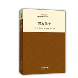 黑衣修士 俄罗斯 契诃夫等著；刘引梅 正版 西安交通大学出版 9787560573724 刘开华译 社 老旧