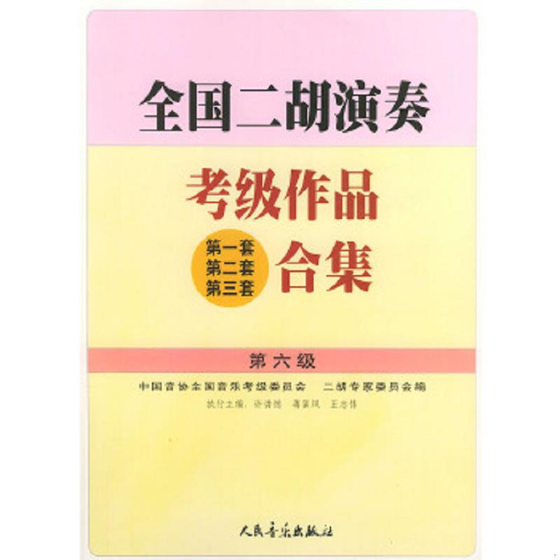 正版速发9787103023372 全国二胡演奏考级作品合集.第六级 许讲德,蒋巽风,王志伟主编 人民音乐出版社