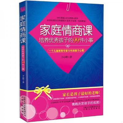 正版速发9787222081413 家庭情商课-培养优秀孩子的99件小事 方心晴著 云南人民出版社