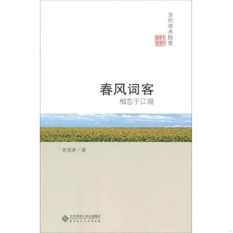 正版速发9787303183685 春风词客：相忘于江湖 陈望衡著 北京师范大学出版社