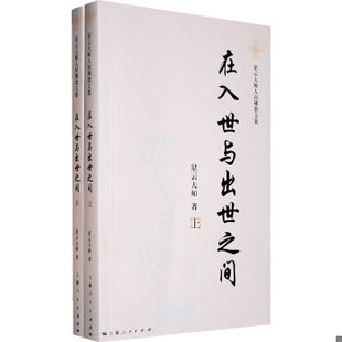 上海人民出版 正版 星云大师 在入世与出世之间：星云大师人间佛教文集 社 速发9787208090637