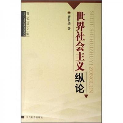 正版速发9787509001325 世界社会主义纵论 曹长盛著 当代世界