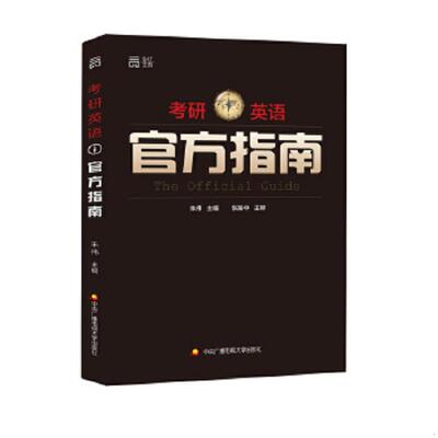 正版速发考研英语官方指南 朱伟 中央广播电大出版社