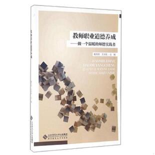 速发9787303188369 王本陆 教师职业道德养成：做一个温暖 戴双翔 北京师范大学 师德实践者 正版