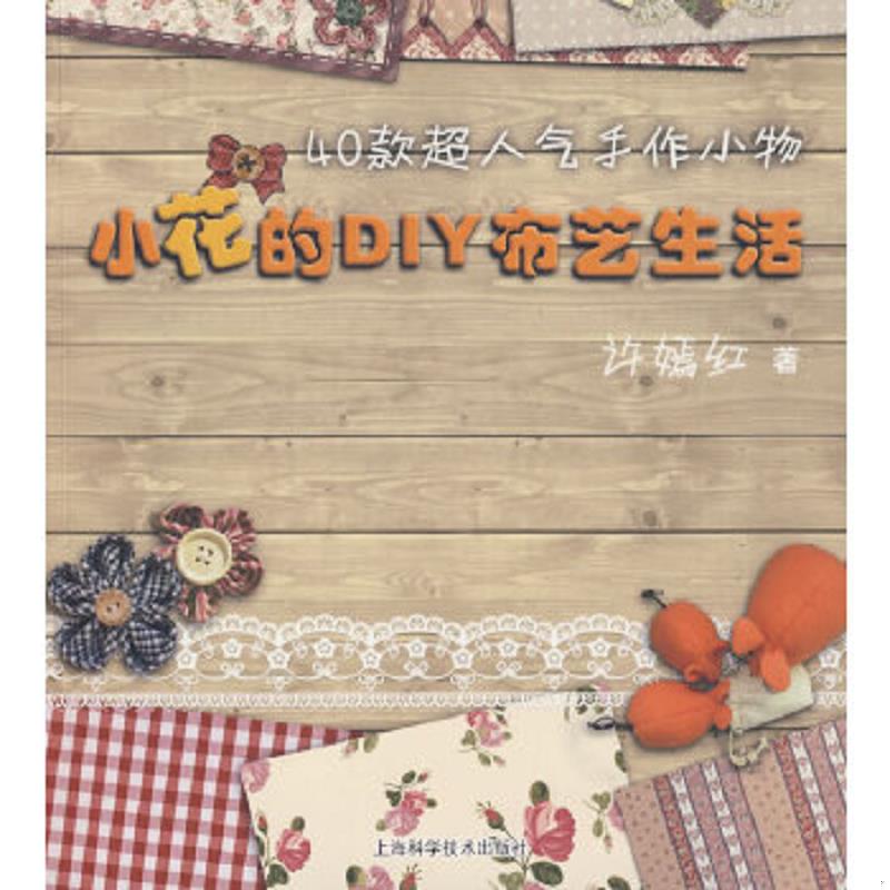 正版速发9787532398768 小花的DIY布艺生活 9787532398768 许嫣红　著 上海科学技术出版社