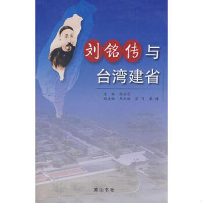 正版速发9787807076469 刘铭传与台湾建省 程必定　主编 黄山书社