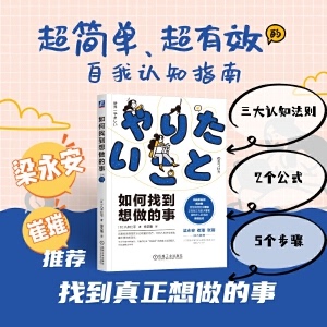 如何找到想做的事 八木仁平 思维 阻碍 迷茫 自我认知 直觉 逻辑 职业 人生指南针 工作方法 成长循环 价值观