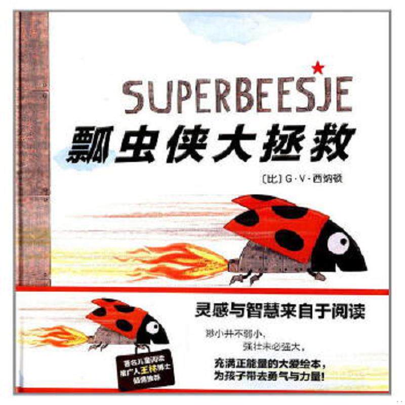 正版速发9787554103739 克莱维斯绘本:瓢虫侠大拯救 （比）G.V.西纳顿　著 西安出版社