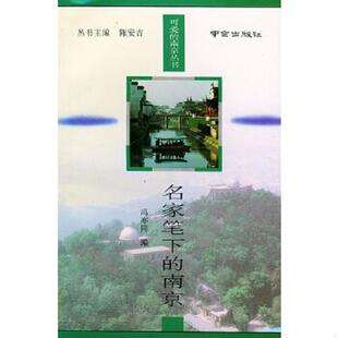 南京 可爱 南京丛书 正版 南京出版 名家笔下 冯亦同编 社 速发9787806141175
