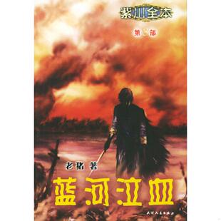 第3部 紫川全本 ：蓝河泣血 老猪著 社 正版 天津人民出版 速发9787201043319