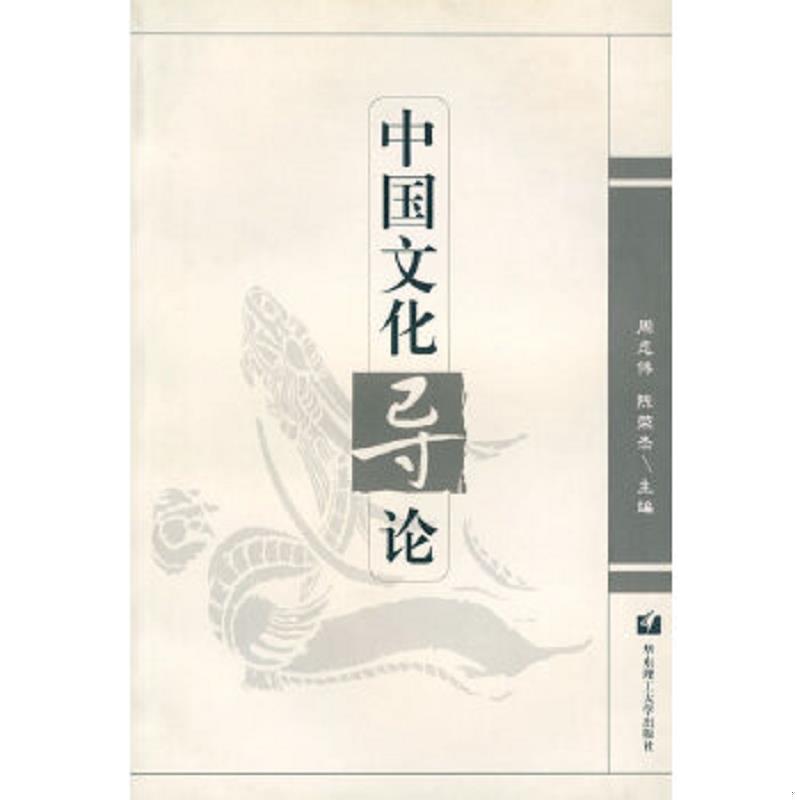 正版速发9787562816737 中国文化导论 周忍伟,陈荣杰主编 华东理工大学出版社