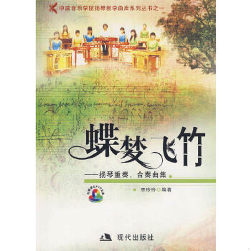 正版速发9787802440142 蝶梦飞竹：扬琴重奏、合奏曲集（含光盘） 李玲玲　编 现代出版社
