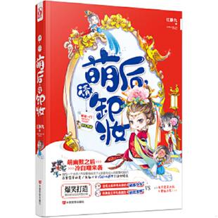 请卸妆 萌后 9787517111054 江静九 社 正版 中国言实出版 速发9787517111054