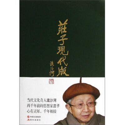 正版速发9787514314205 庄子现代版 流沙河 现代出版社