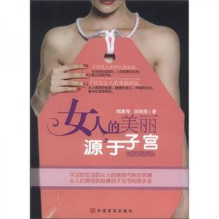 女人 美丽源于子宫 中国言实出版 老旧 社 著 9787802505049 吴朝香 正版 魏素梅