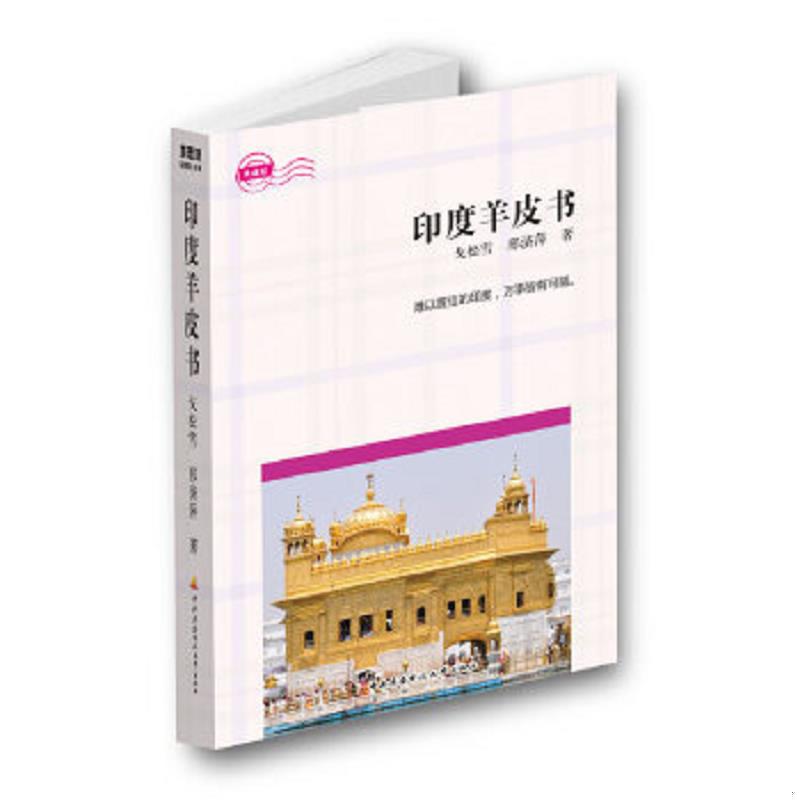 正版速發(fā)9787304058494 印度羊皮書 戈松雪、邢濟萍著 中央廣電