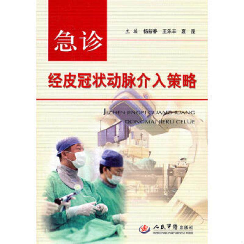 正版速发9787509141687 急诊经皮冠状动脉介入策略 杨新表　等主编 人民军医出版社