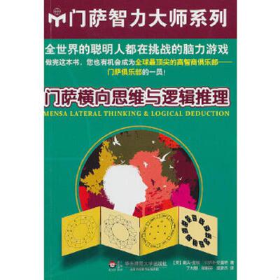 正版速发9787567500440 门萨横向思维与逻辑推理 （英）查顿,（英）史基特　著,丁大刚　等译 华东师范大学出版社