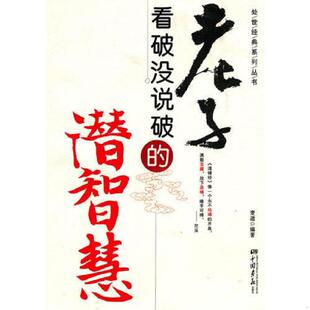 正版速发9787802207851 《老子》看破没说破的潜智慧 麦迪编著 中国画报出版社