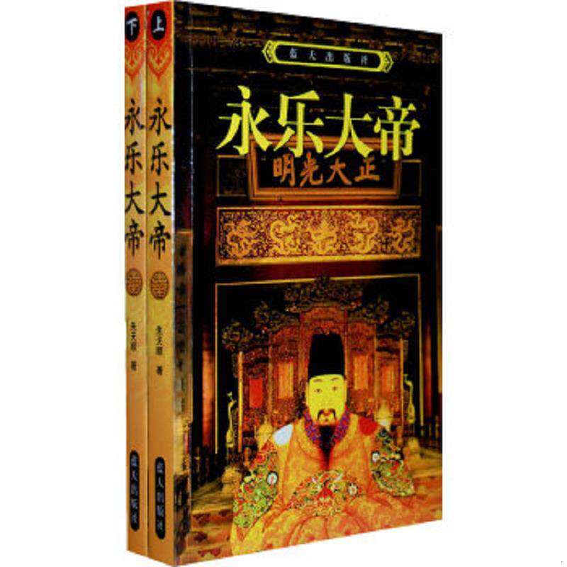 正版速发9787800817335 永乐大帝（上册） 叶赫那拉·图鸿　著 蓝天出版社