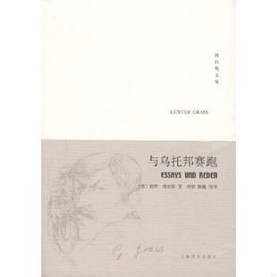 林笳 社 与乌托邦赛跑 上海译文出版 等译 陈巍 著 格拉斯 德 速发9787532745012 正版
