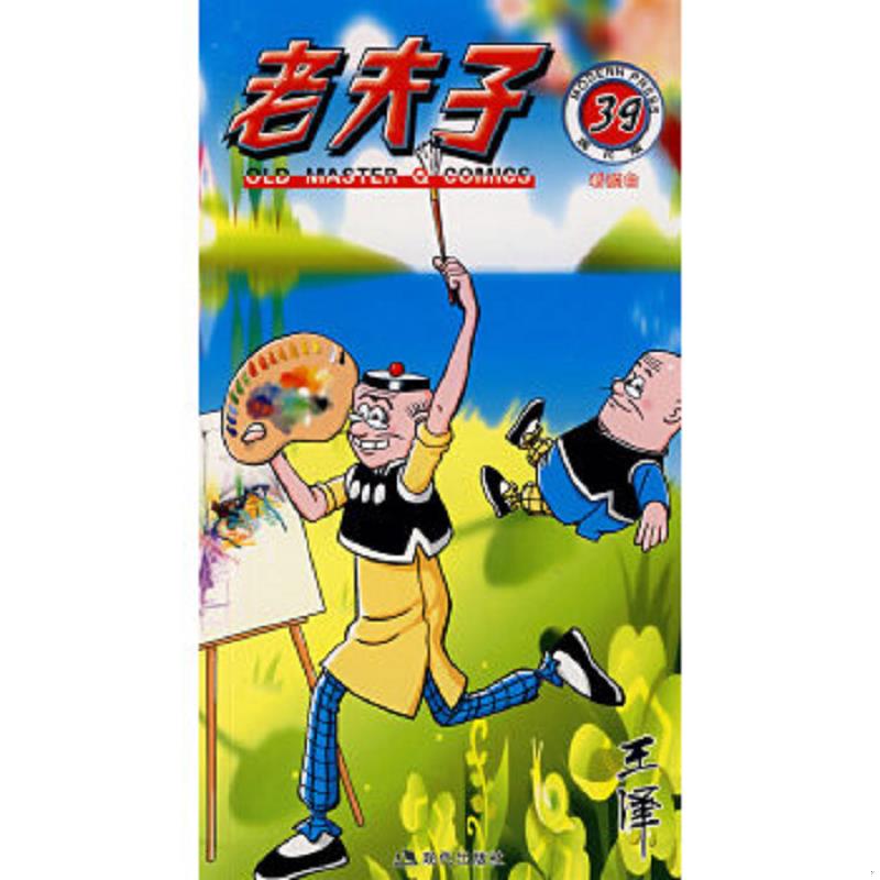 正版速发9787802441835 老夫子39：看颜色 王泽　绘 现代出版社